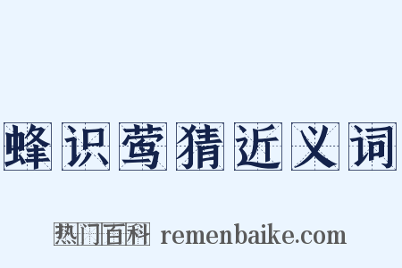 蜂识莺猜近义词是什么意思的图片